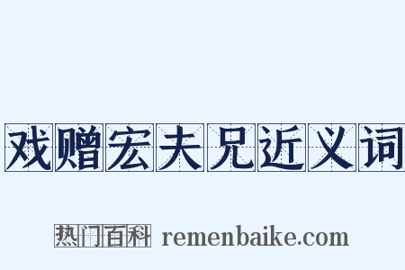 戏赠宏夫兄近义词是什么意思的图片